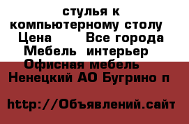 стулья к компьютерному столу › Цена ­ 1 - Все города Мебель, интерьер » Офисная мебель   . Ненецкий АО,Бугрино п.